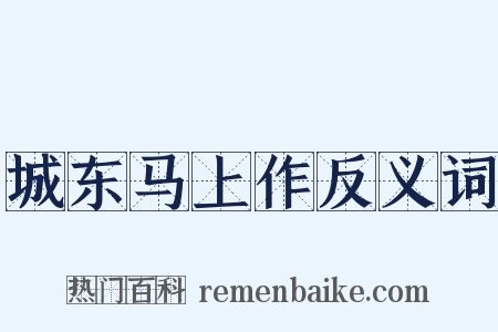 城东马上作反义词是什么意思的图片